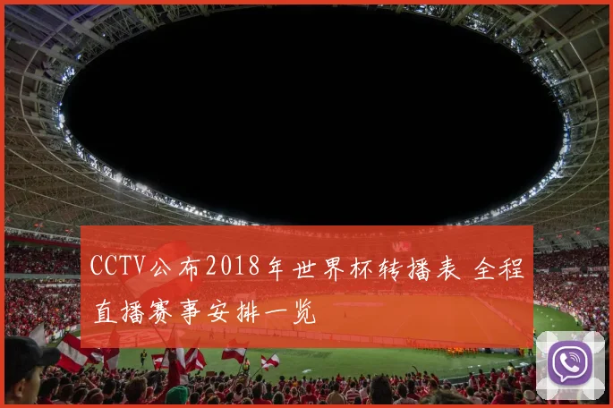 CCTV公布2018年世界杯转播表 全程直播赛事安排一览