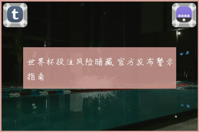 世界杯投注风险暗藏 官方发布警示指南
