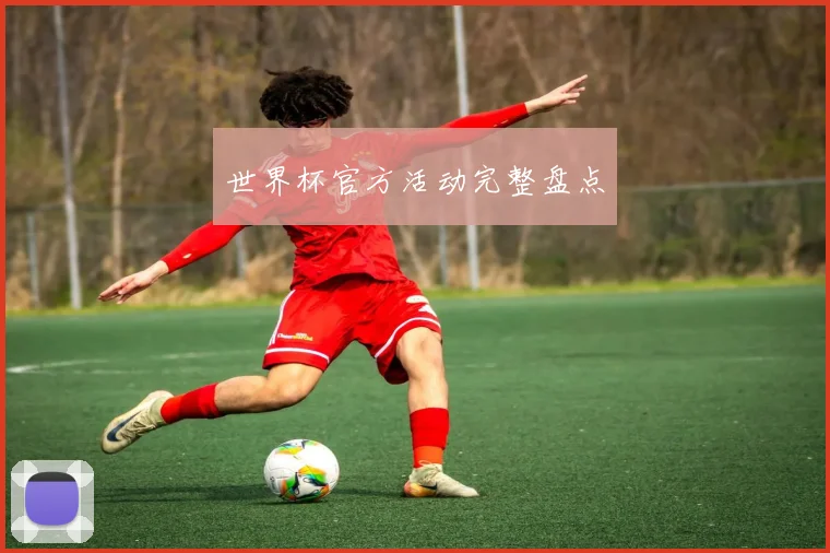 世界杯官方活动完整盘点