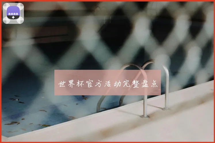 世界杯官方活动完整盘点