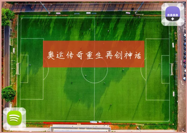 奥运传奇重生再创神话
