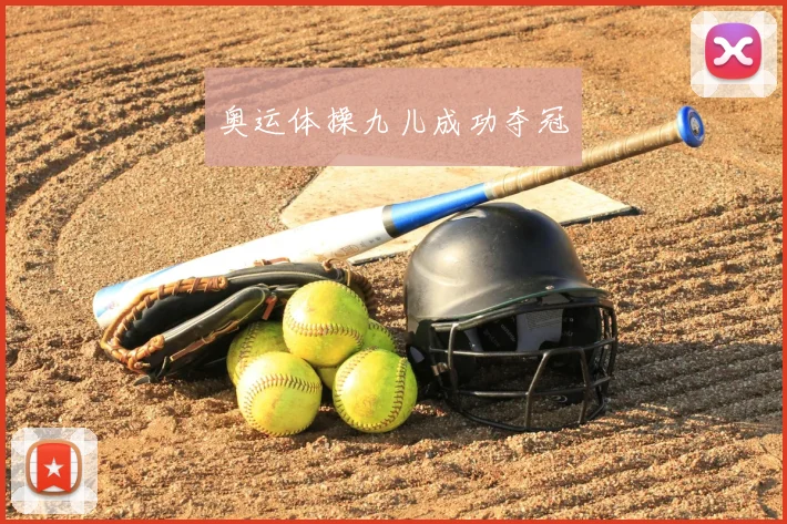 奥运体操九儿成功夺冠
