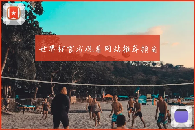 世界杯官方观看网站推荐指南