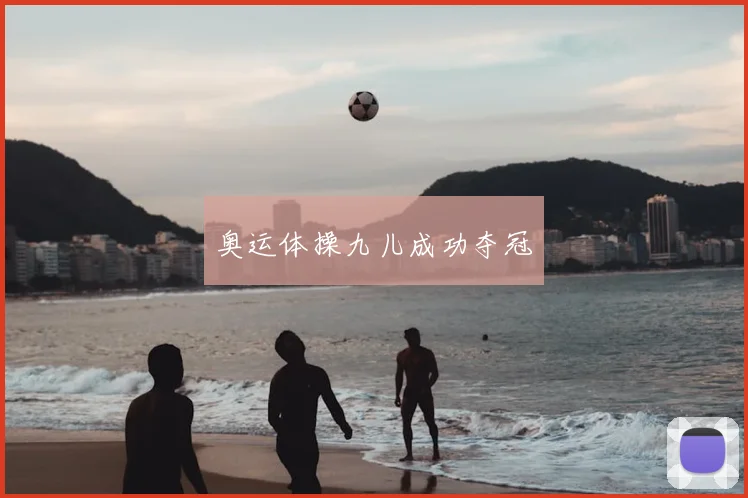 奥运体操九儿成功夺冠