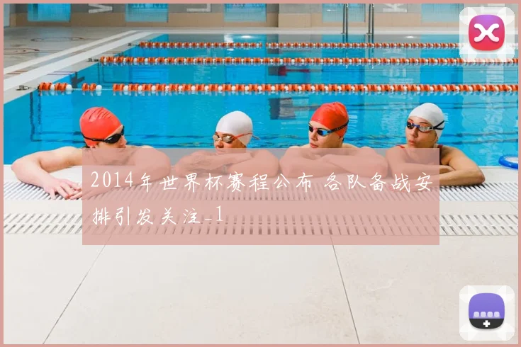 2014年世界杯赛程公布 各队备战安排引发关注_1