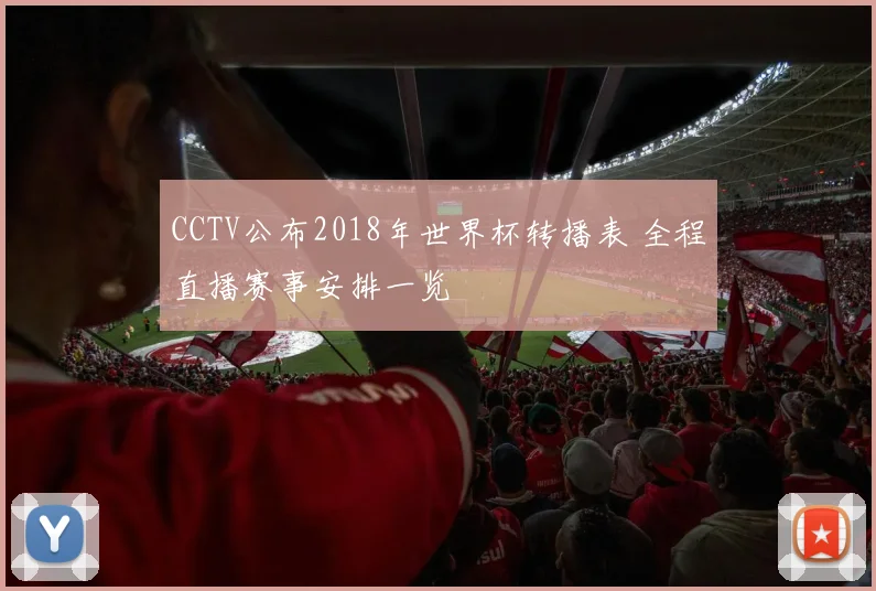 CCTV公布2018年世界杯转播表 全程直播赛事安排一览
